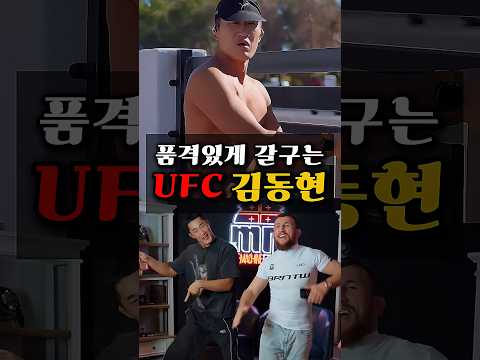 UFC 김동현 품격있는 후배 갈굼 | 당신이 몰랐던 이야기