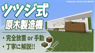 【マイクラ統合版】丁寧に解説!!ツツジ式原木製造機(1.19/Bedrock/azalea tree farm/Windows/PE/Switch/PS/Xbox)