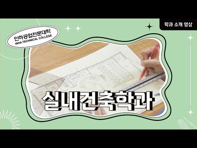 [학과소개] 실내건축학과