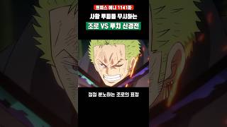 사황 루피를 무시하는 조로 VS 루치 신경전 근황 #원피스 #shorts