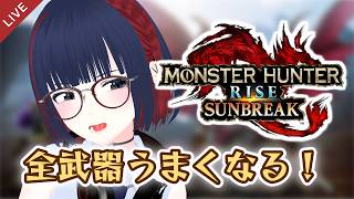 【MHRSB】粛々と好きなモンスターで武器練習をしてるだけ /モンハンライズサンブレイク #vtuber #CCJP