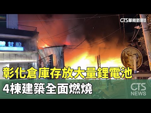彰化倉庫大火！　存放大量鋰電池　4棟建築全面燃燒