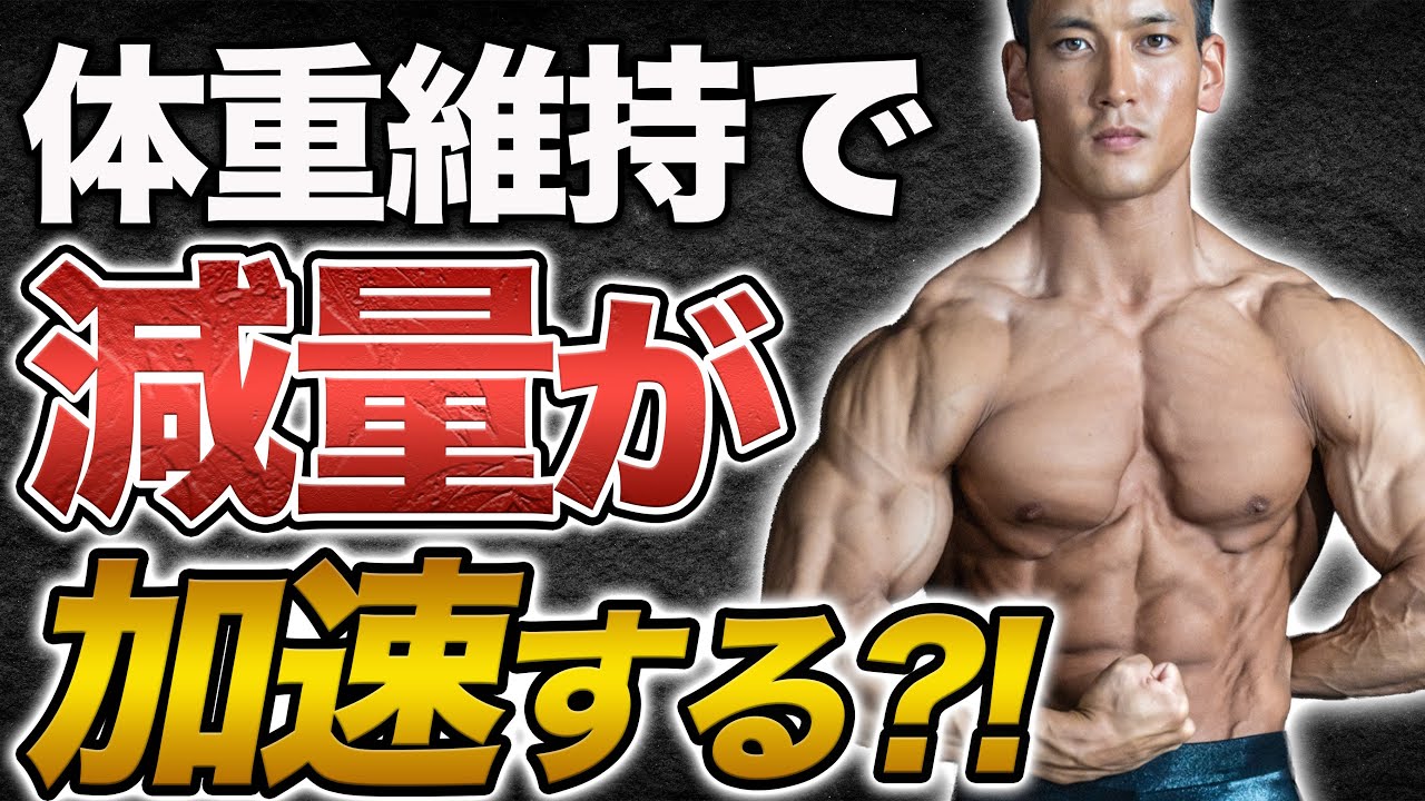 【減量テクニック】体重維持で体質変化！体の見え方を変えるコツを解説