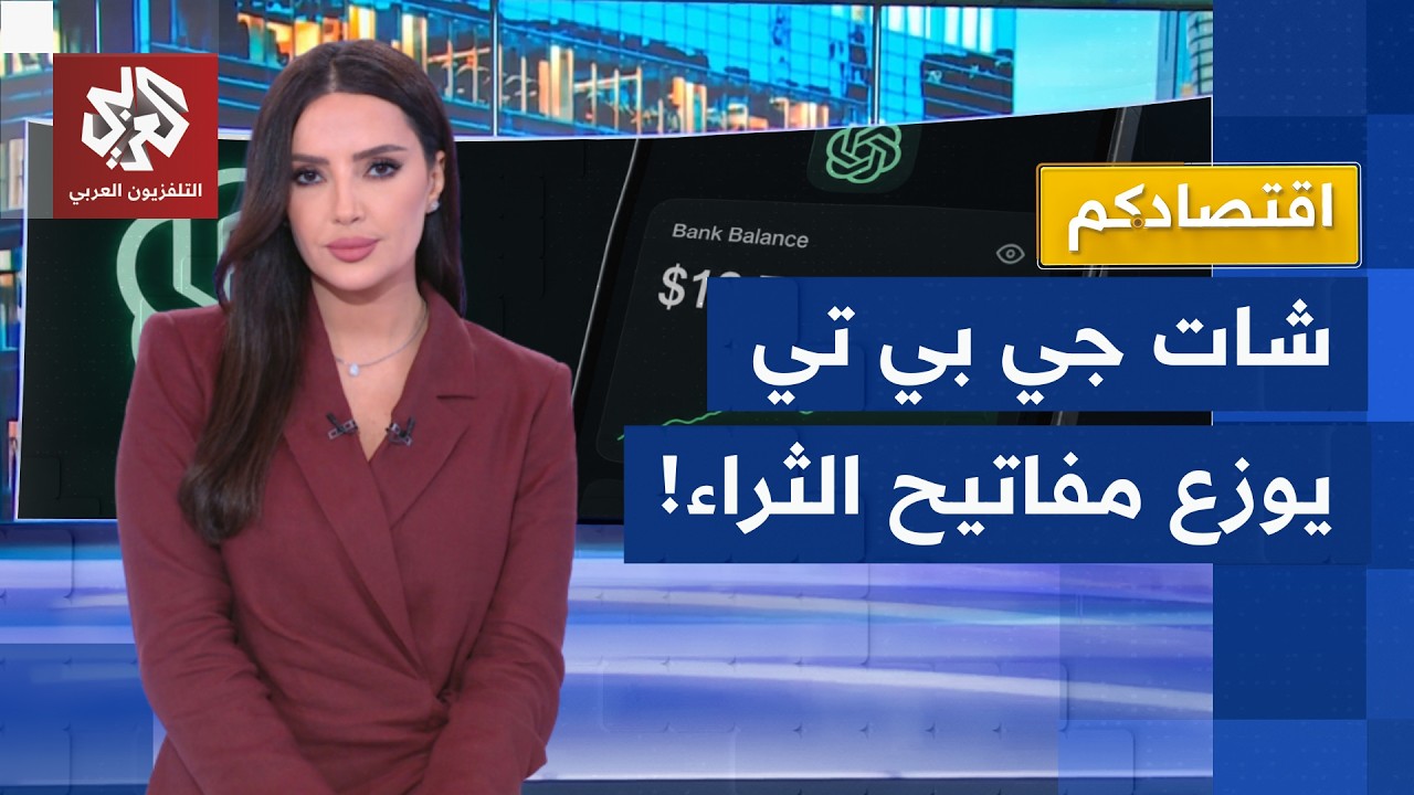 شات جي بي تي يطلق خدمة الاستشارات المالية.. هل يمنح مستخدميه مفاتيح الثراء؟ │
