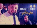Ramzi 31 Ft Manini Sahar - Te3jeb Te3jeb / تعجب تعجب ( Music Video ) ©️