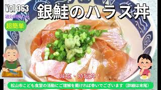 究極の時短料理！でも旨い。銀鮭のハラス丼（たんすけ爺の減塩生活 VOL 363）