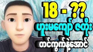 18 ဟူးမကျော်ဇတိုးပတ်သီး  တင်ကွက်နဲ့အောင်သွားပီးဆိုတော့ကာ နောက်ထပ်....