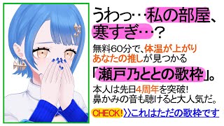 [Vtub] 瀬戸乃とと 歌回