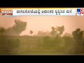 Raichur And Vijayapura Sizzle At Over 40°C | Rain Showers In Bagalkot And Koppal