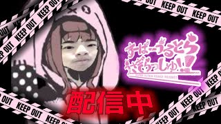 part2（生配信）イキリビビリの一般男子高校生が『すーぱーうるとらうさぎらっしゅ』珍道中