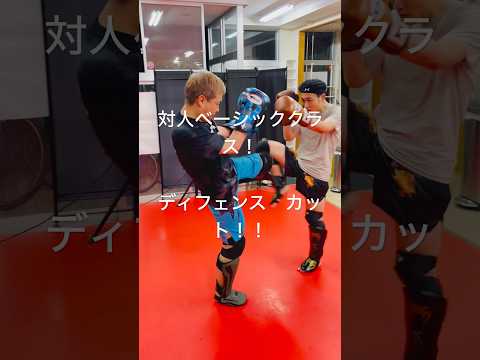[キックボクシング　トレーニング　格闘技] 対人ベーシッククラス！　ディフェンス！　カット！！　#キックボクシング #トレーニング #格闘技