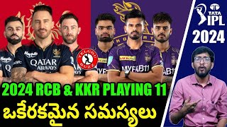 IPL 2024 | RCB 2024 Playing 11 | KKR 2024 Playing 11 | Telugu Buzz