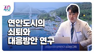 [2024KMI영상보고서]연안도시의 쇠퇴와 대응방안 연구