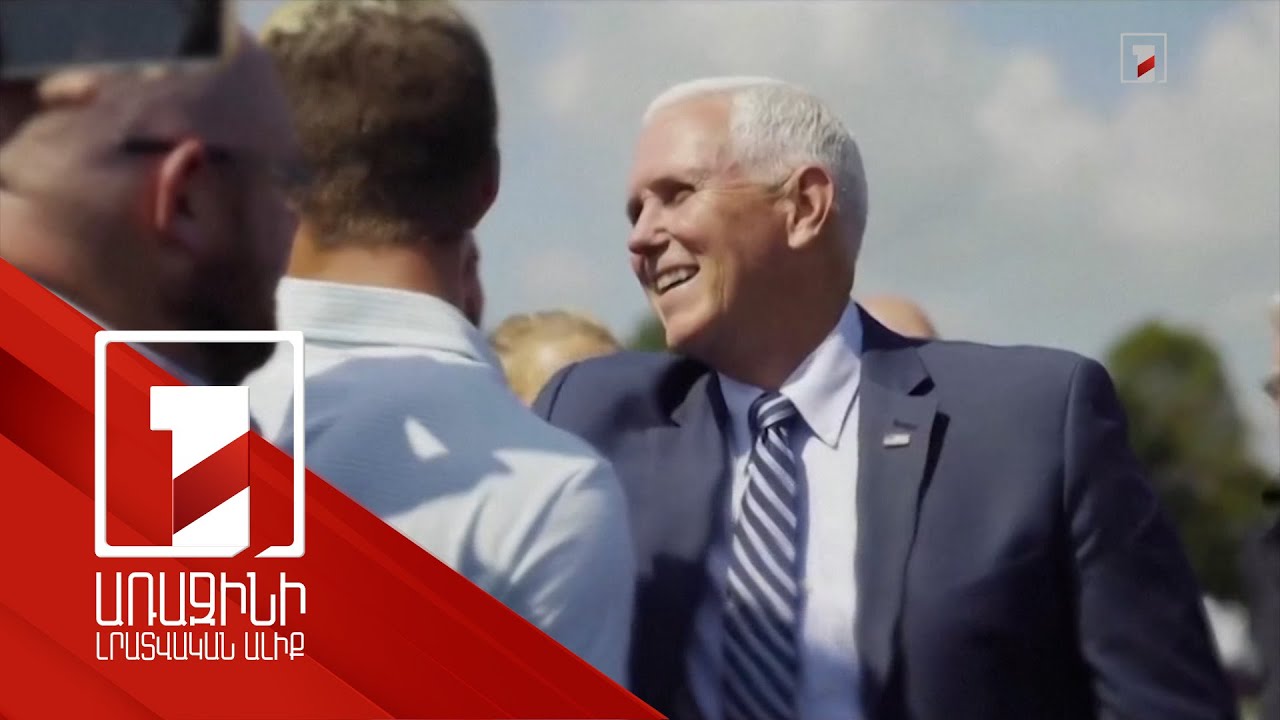 ԱՄՆ-ի նախկին փոխնախագահ Մայք Փենսը մտադիր է պայքարել նախագահի պաշտոնի համար