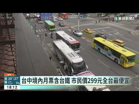 台中境內月票含台鐵　市民價299元全台最便宜