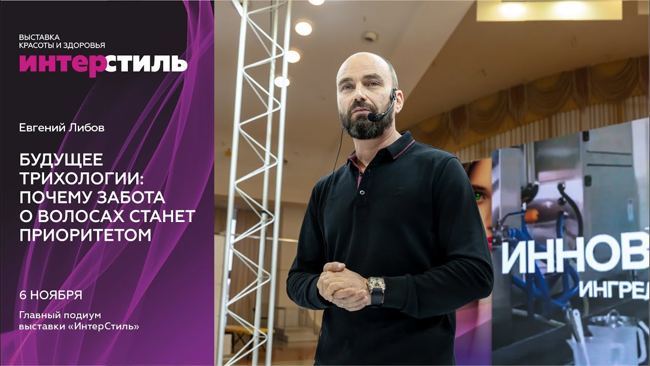 Евгений Либов на «ИнтерСтиль‑2025»: Будущее трихологии уже здесь!