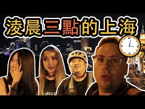 凌晨三點的上海街頭，這些陌生人為什麼不回家？