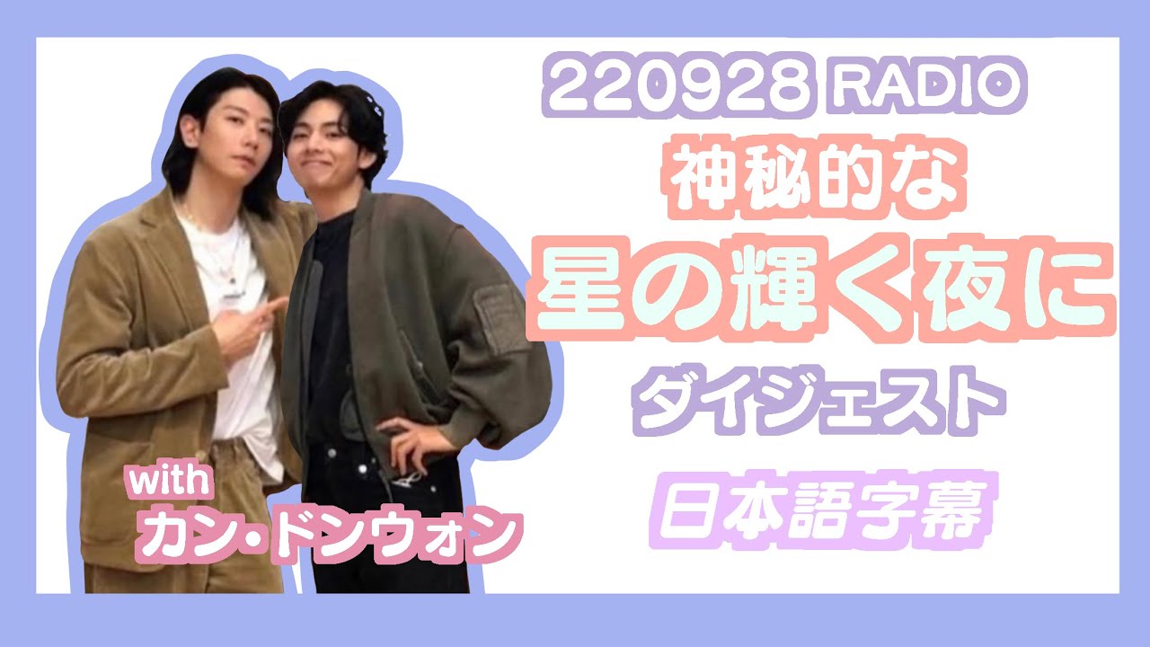 【BTS日本語字幕】220928 神秘的な星の輝く夜に(ダイジェスト)