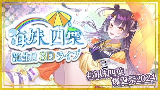 【 #海妹四葉爆誕祭2024 】ゲストたくさん！！重大発表あり！！なハッピー誕生日3Dライブ！！！！【海妹四葉/にじさんじ】