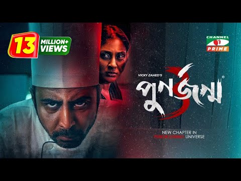 Punorjonmo 3 | পুনর্জন্ম ৩ | Afran Nisho | Mehazabien | Khairul Basar | Vicky Zahed |Channel i Prime