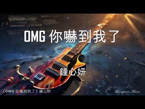 OMG你嚇到我了 Oh My God ni xia dao wo le 鐘心妍 Zhong Xin Yan #動態歌詞 Pinyin/Lyrics Music