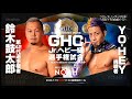 NOAH Kotaro Suzuki Vs YO HEY