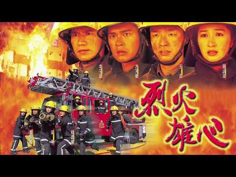 火焰心(烈火雄心主題曲tv版)主唱劉德華