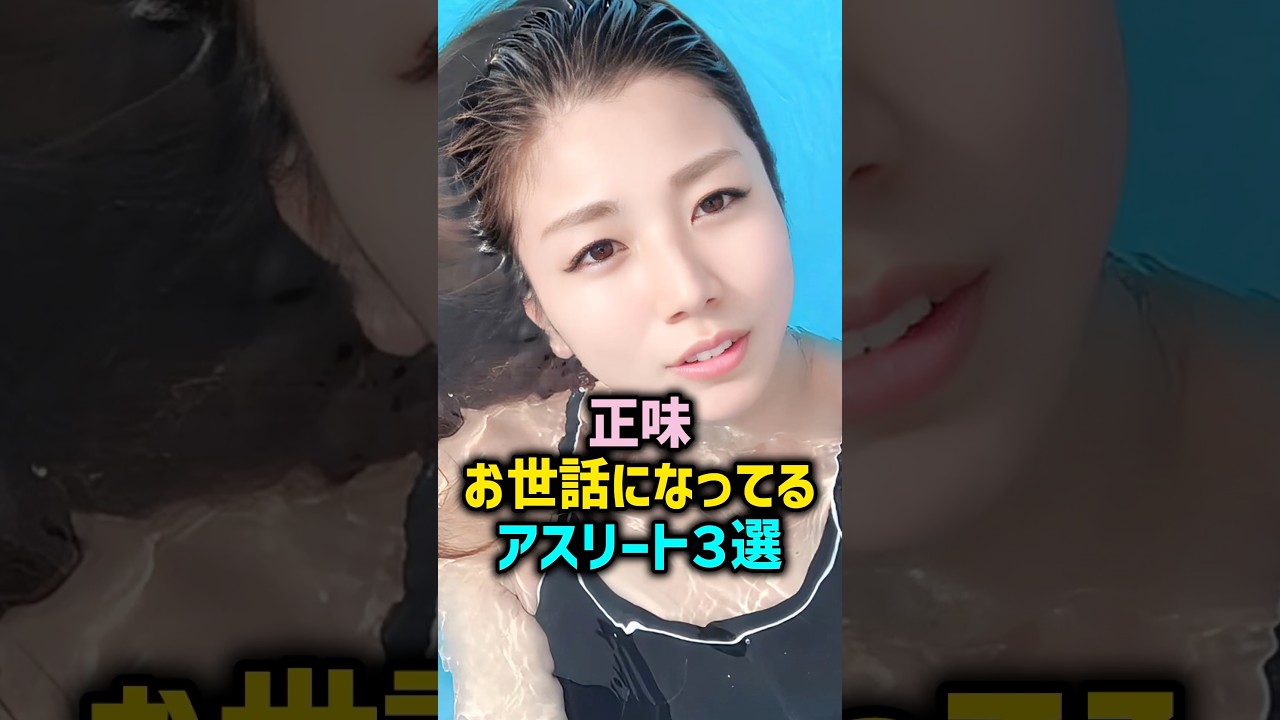 神アスリート三選#女性芸能人 #雑学