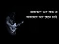 Bhalobeshe Chole Jeo Na ভালবেসে চলে যেও না James Lyrics Video Song