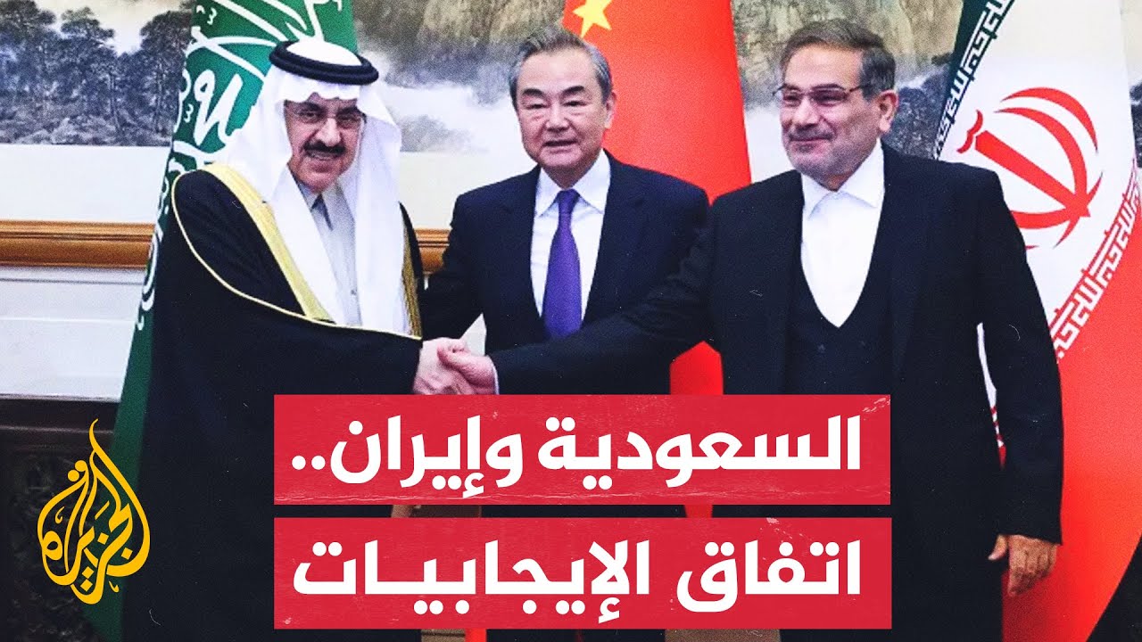 اتفاق الرياض وطهران..تفاؤل بتعميق العلاقات الدبلوماسية بين البلدين