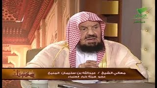 يستفتونك الشيخ عبدالله المنيع 20_1_1440
