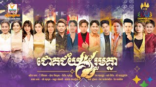 ជោគជ័យរួមគ្នា | តារាចម្រៀងហង្សមាស | AUDIO | RHM  | SEA GAME CAMBODIA 2023