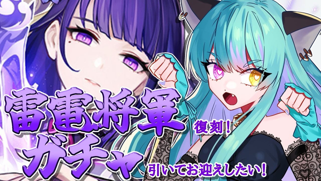 【#原神 】雷電将軍お迎えチャレンジ！ガチャ回すンゴ！【#ゲーム実況 #vtuber #ウィスティリアリーフ  #ライブストリーフ 】
