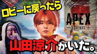 【爆笑神回】ロビーに戻ったら"本物"の山田涼介がいたんだがｗｗｗｗｗ【Apex Legends】