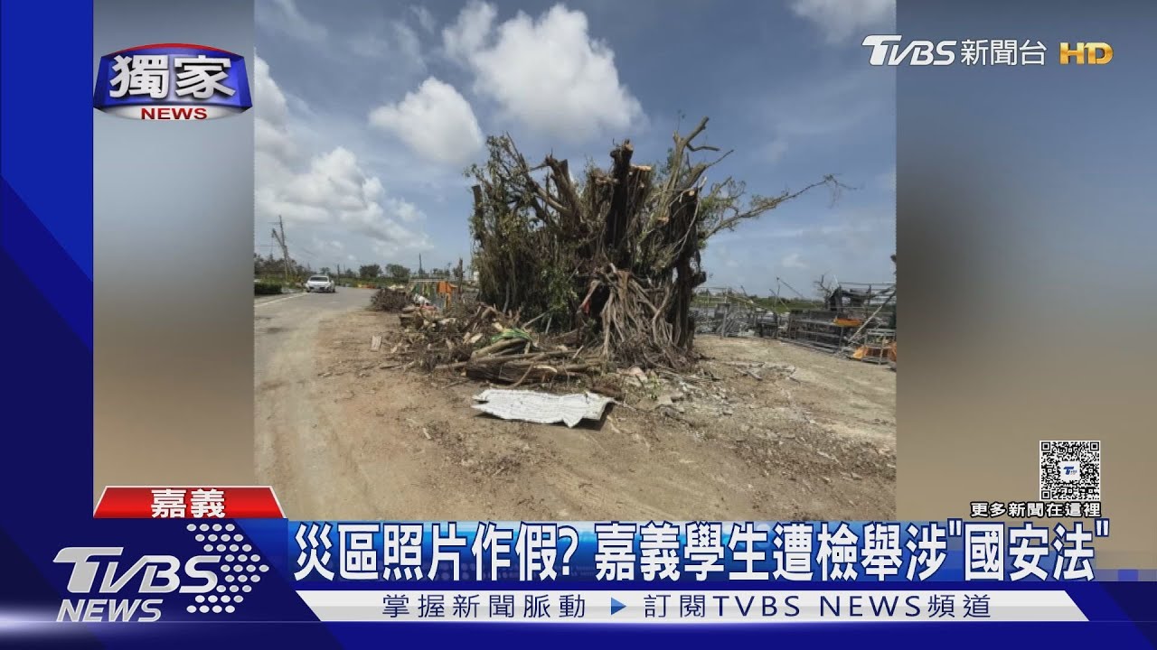 獨/嘉義學生上網曝災區慘況! 遭出征涉「國安法」急刪文