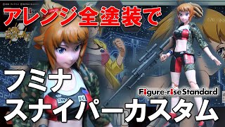 【ゆっくり実況プラモ製作】フミナ・スナイパーカスタム！(フィギュアライズスタンダード・ホシノフミナ)【ゆくプラ】