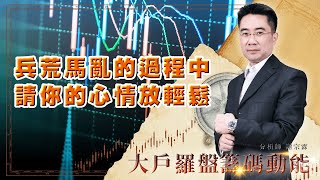 兵荒馬亂的過程中 請你的心情放輕鬆 (圖)