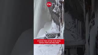 מחזה חורפי מרהיב: מפלי הניאגרה קפאו בשל מזג האוויר הקיצוני (חדשות ערוץ 14) - התמונה מוצגת ישירות מתוך אתר האינטרנט יוטיוב. זכויות היוצרים בתמונה שייכות ליוצרה. קישור קרדיט למקור התוכן נמצא בתוך דף הסרטון