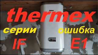 Thermex выключается при наборе температуры, ошибка Е1