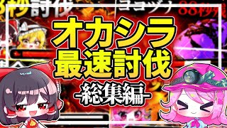 【世界最速】オカシラシャケ最速討伐RTAの記録総集編！【Splatoon3/サーモンラン/ゆっくり実況】