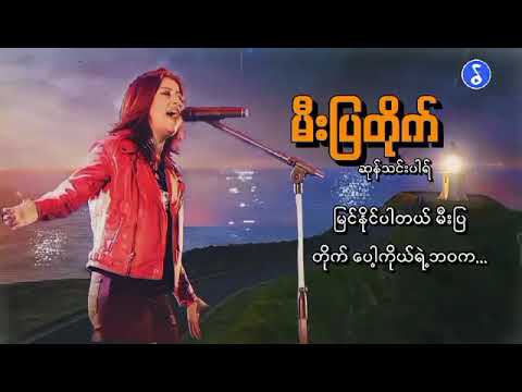 မီးပြတိုက်-ဆုန်သင်းပါရ်