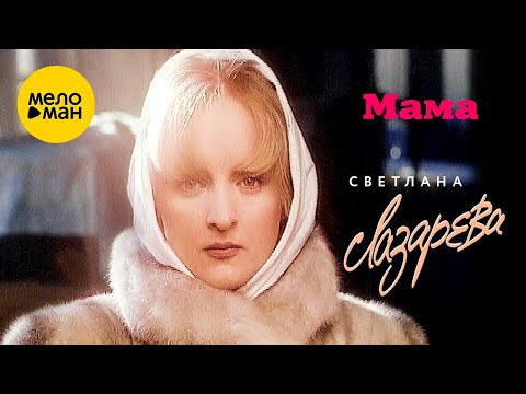Светлана Лазарева - Мама (Official Video) 1995