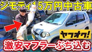 【爆音!?】ジモティー15万円の激安Keiに社外マフラー投入！27年落ちターボMT車が良い音すぎる…【スズキ Kei】