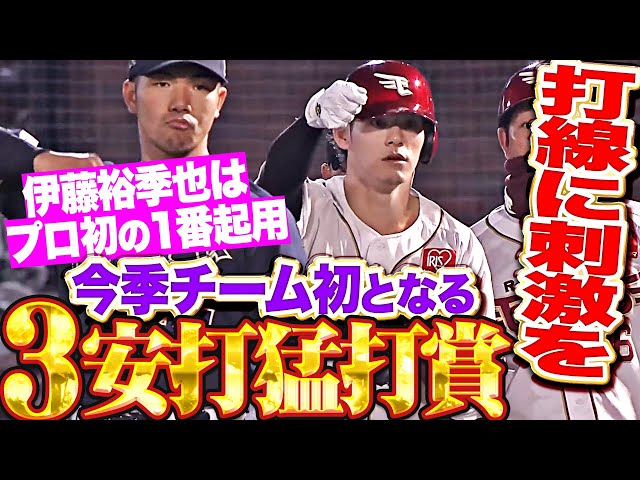 【打線に刺激を】伊藤裕季也『1番起用に奮起した…今季チーム初の3安打猛打賞！』