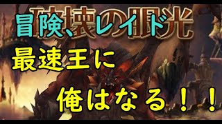 【セブンナイツ】冒険、レイド最速王に俺はなる！！