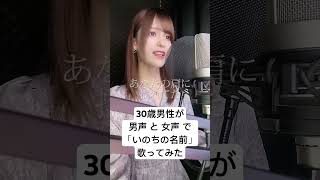30歳男性が 男声 と 女声 で「いのちの名前 / 木村弓(千と千尋の神隠し)」歌ってみた【Rio】#shorts