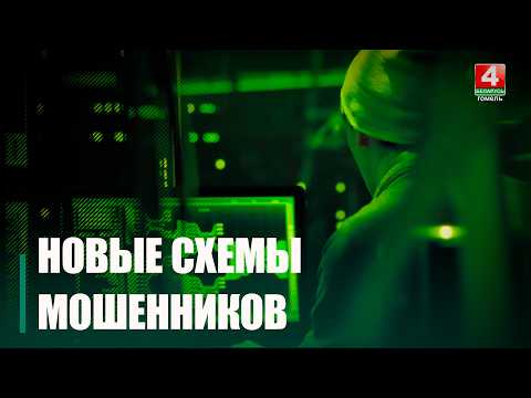 Более 600 уголовных дел по факту мошенничества возбуждено на Гомельщине с начала 2026 года видео