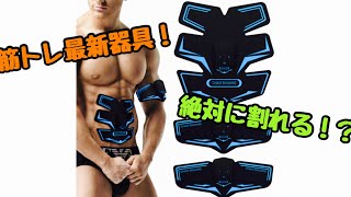 《筋トレ》最新器具紹介！腹筋を割る！？