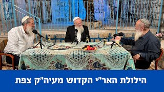 הילולת האר"י הקדוש | ה' אב תשפ"ה | צפת (הרב שמואל אליהו) - התמונה מוצגת ישירות מתוך אתר האינטרנט יוטיוב. זכויות היוצרים בתמונה שייכות ליוצרה. קישור קרדיט למקור התוכן נמצא בתוך דף הסרטון