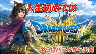 #3　バハラタから出発！完全初見ドラクエ３【DragonQuest III】